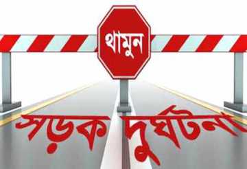 ফরিদপুরে সড়ক দুর্ঘটনায় নিহত ২, আহত ২